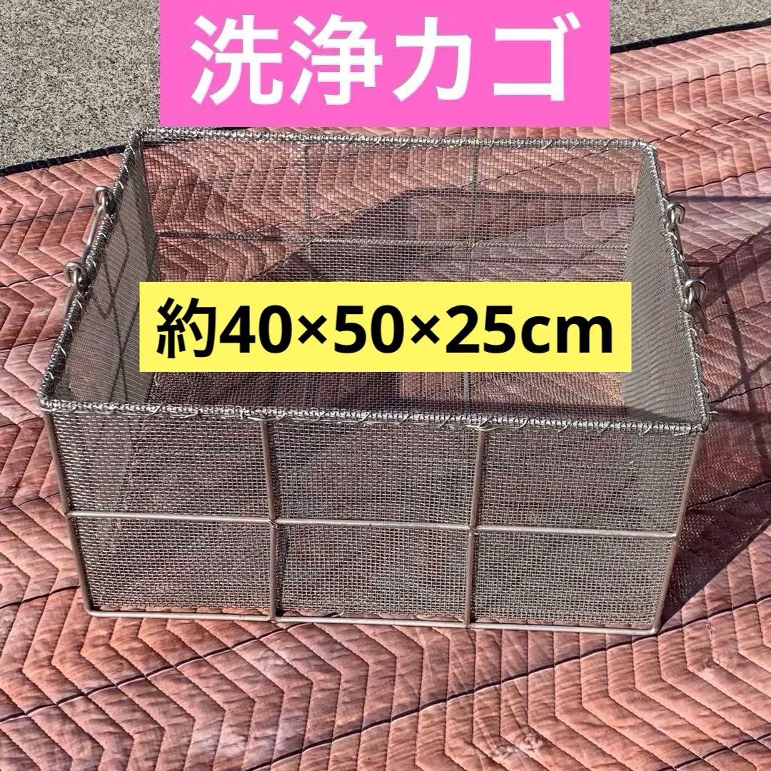洗浄　網　カゴ　ステンレス