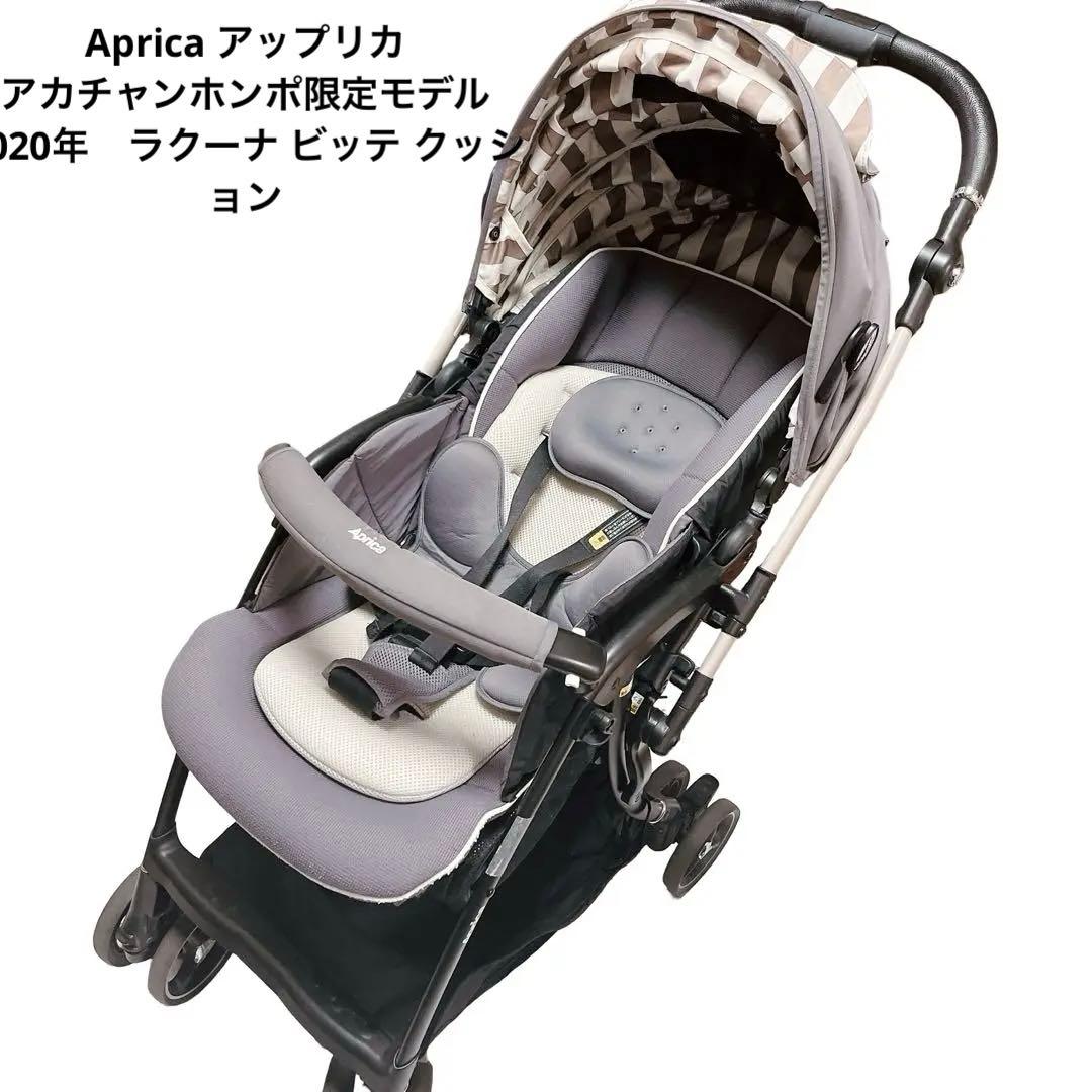 アップリカ ベビーカー ラクーナビッテクッション　2020