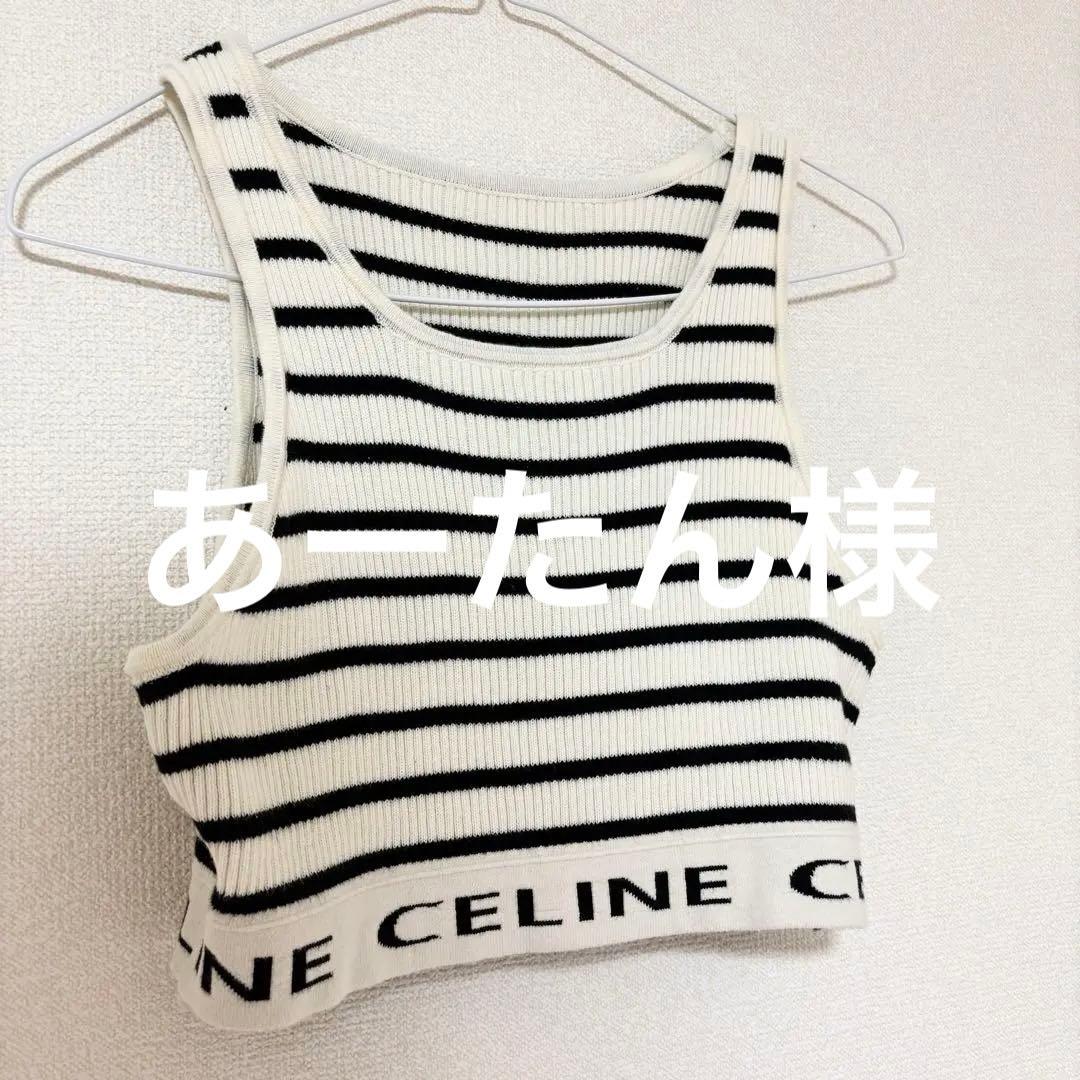 CELINE リブ編み ストライプ タンクトップ