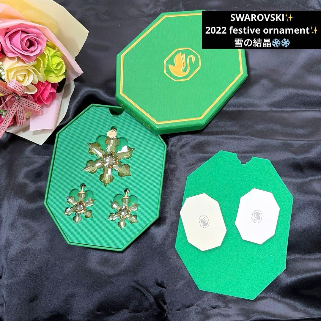 新品未使用 SWAROVSKI スワロフスキー オーナメント 2022 セット