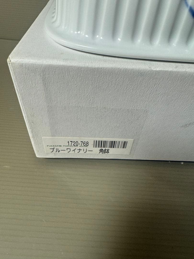 2562 深川製磁　ブルーワイナリー　角鉢　未使用