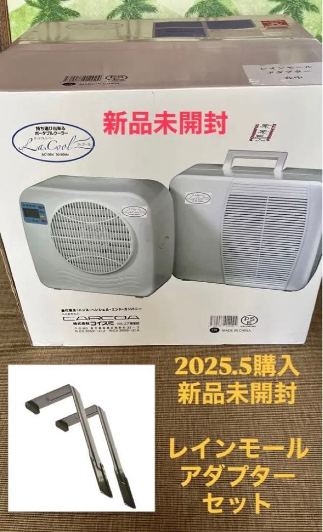 2025購入新品未開封　ポータブルクーラー　コイズミ　ラ・クール　レインモール付