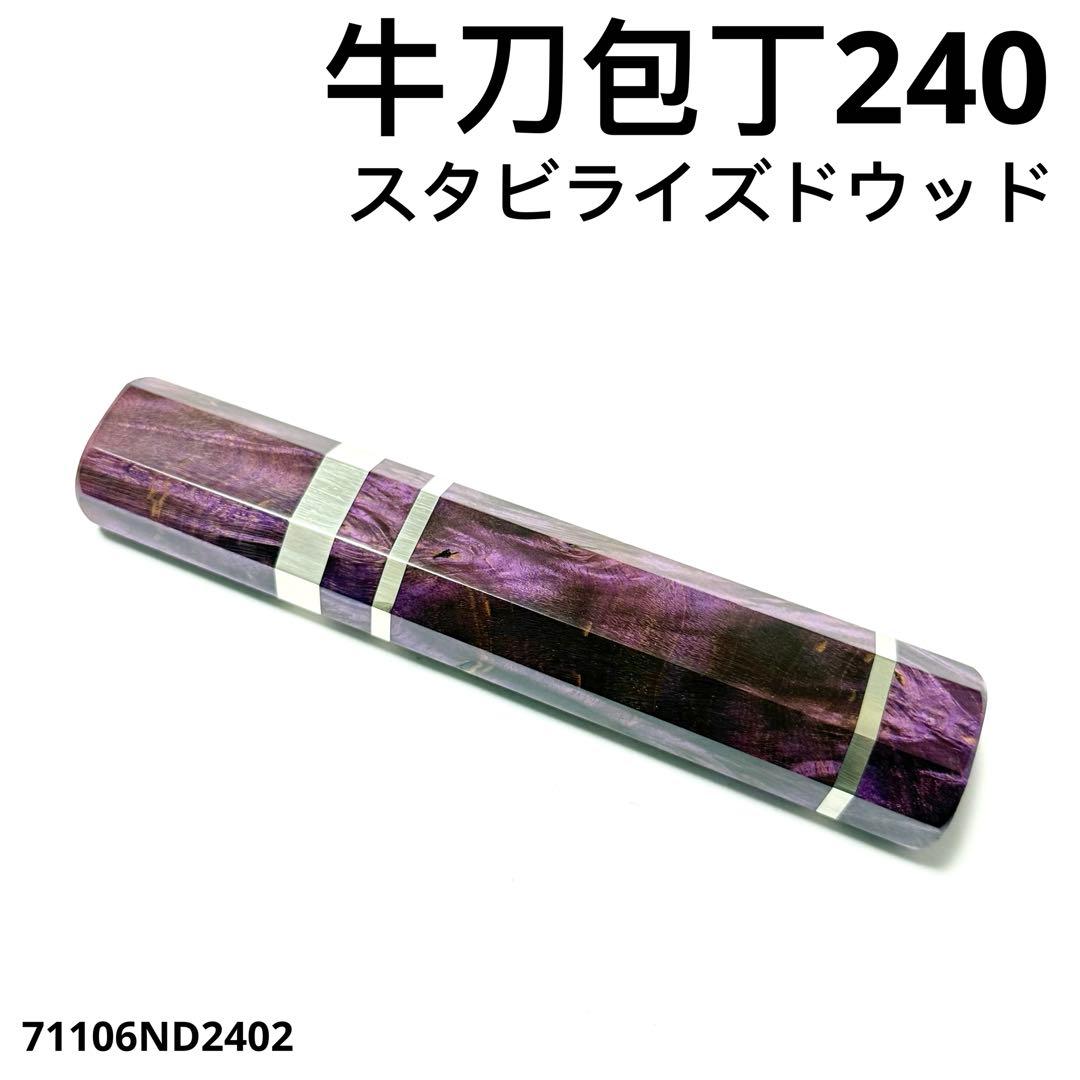 三段銀巻 牛刀240 手作り 包丁の柄 牛刀8寸 スタビライズドウッド八角柄