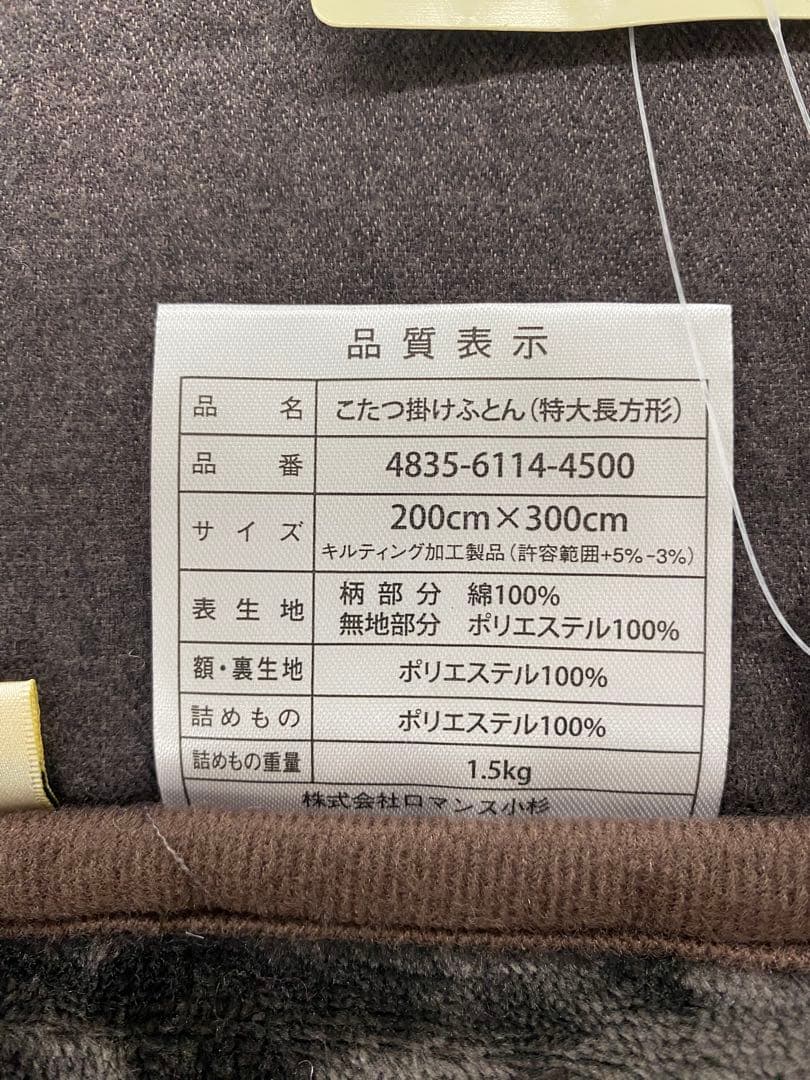 特大長方形・ロマンス　こたつ掛け布団・うす掛け裏地ボアタイプ・約２００×３００㎝
