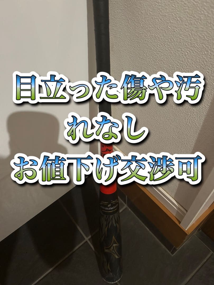 ミズノ　ビヨンドマックスギガキング　80センチ　610グラム　小学生用
