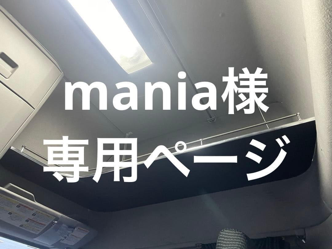 mania ページ‼️UDクオン　オーバーヘッドコンソール　スリムL型