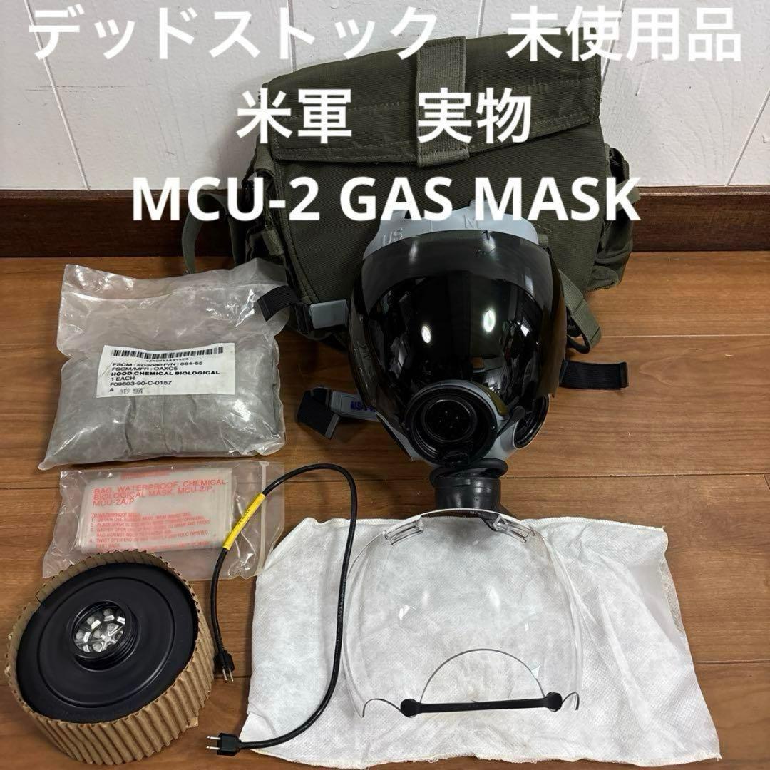 デッドストック　未使用品　米軍　実物　MCU-2 GAS MASK ガスマスク
