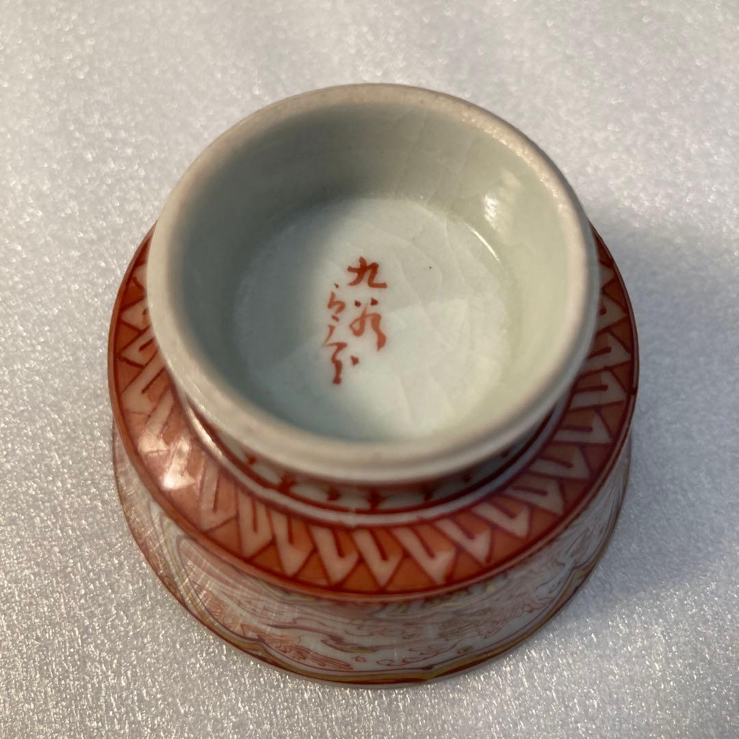 お値下げ　九谷焼　初代徳田八十吉　橋田与三郎　盃