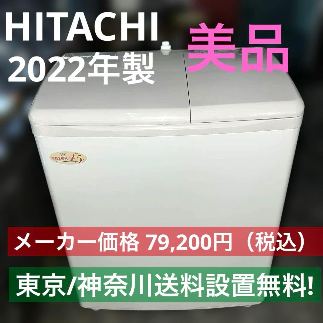 ⭐︎お買い得/HITACHI/2層式洗濯機/絶好調/完動品/4.5㌔