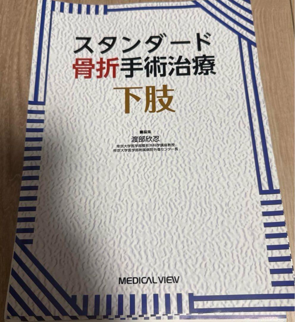 スタンダード 骨折手術治療 下肢　【裁断済】