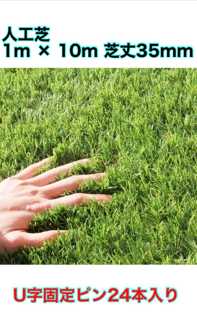 (新品)人工芝ロール 1m × 10m 芝丈35mm U字ピン 24本付き