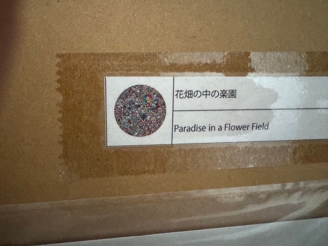 村上隆 花畑の中の楽園 Zingaro