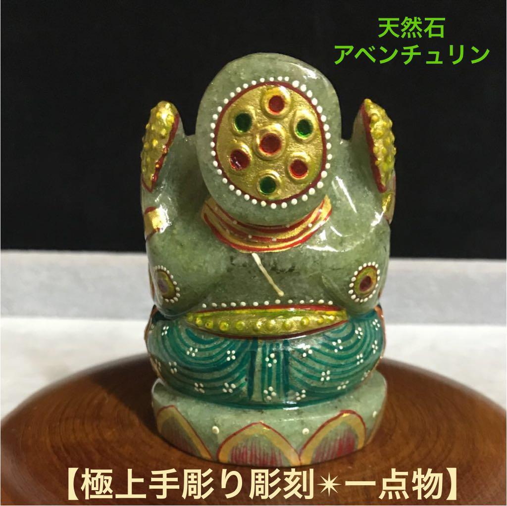 ★特選オンリー１★夢を叶える象♡【アベンチュリン極上手彫りガネーシャ】❤️