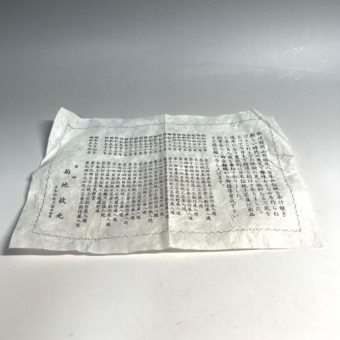 茶道具 竹地紋 透木釜 菊地政光造