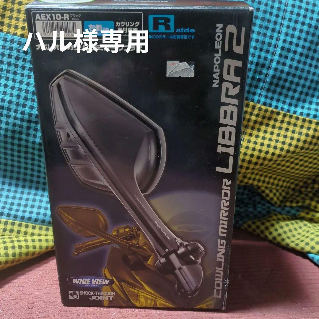 ナポレオン LIBBRA 2 カウリングミラー AEX10-R/L