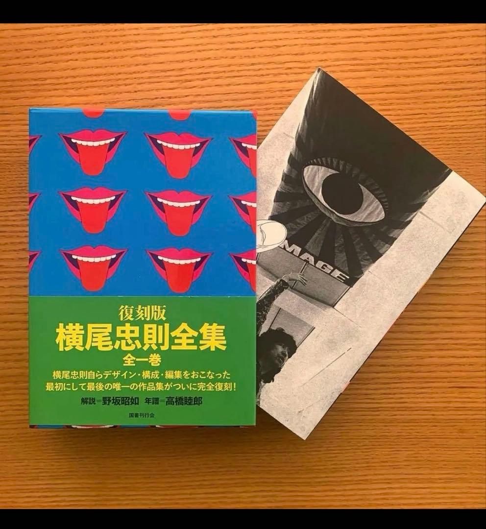 【署名入り】復刻版／横尾忠則全集（附録付）