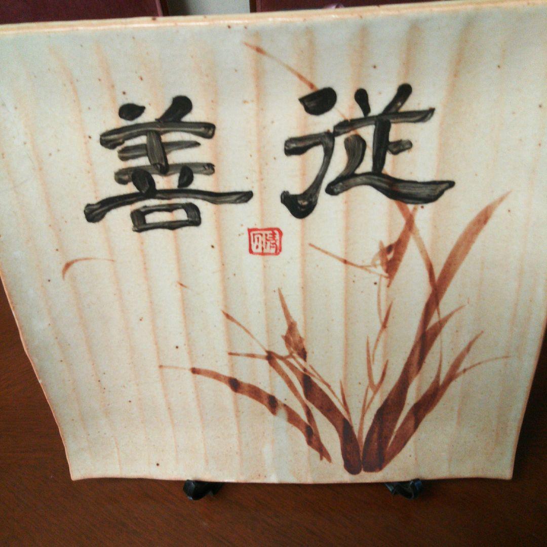 陶器文字皿スタンド付き