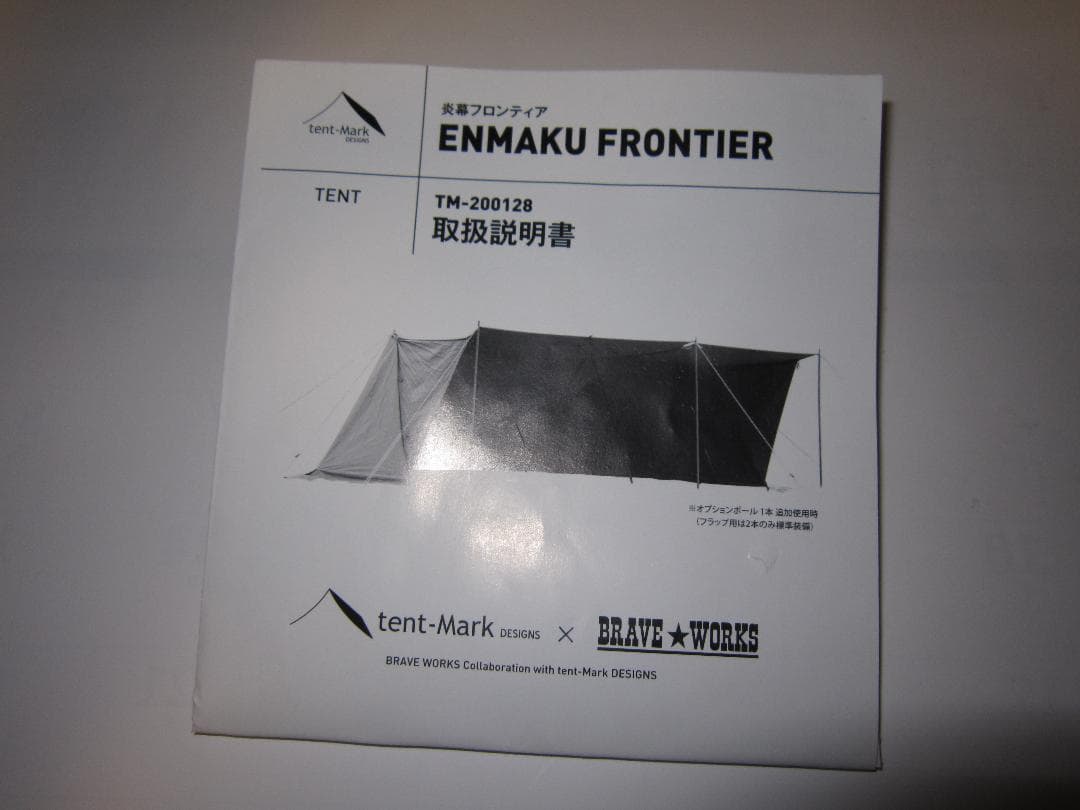 テンマクデザイン 　炎幕フロンティア　システムスタンド他　キャンピングセット