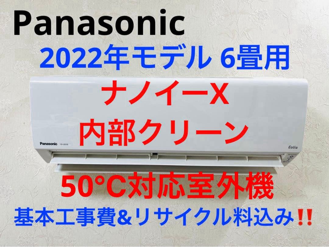 Panasonic2022年モデル 6畳用基本工事費込みリサイクル料金込み‼️