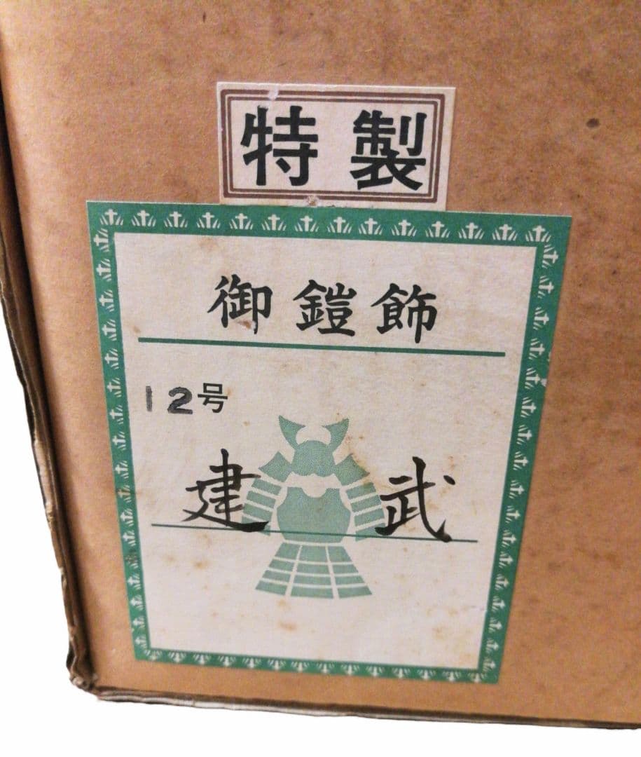 五月人形 大鎧 12号 忠保 兜 鎧飾り 小物、飾り台、組立説明書付 豪華