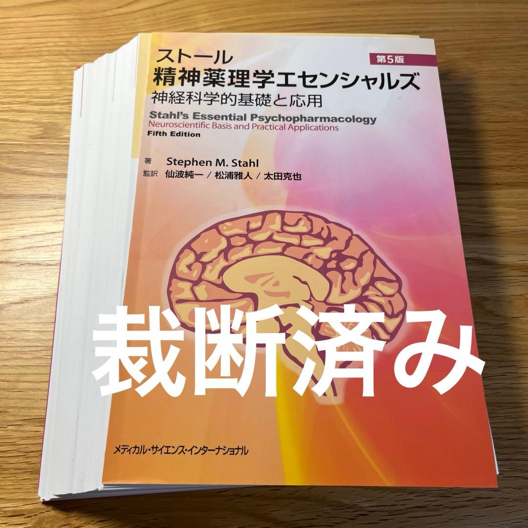 【裁断済み】ストール精神薬理学エセンシャルズ : 神経科学的基礎と応用　第5版