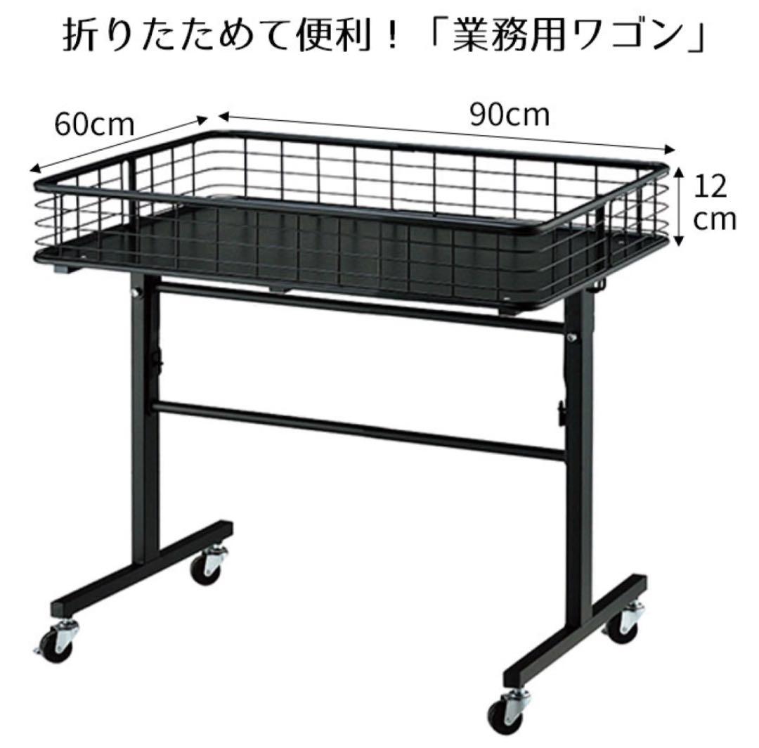 ストアエキスプレス 折りたたみワゴン ブラック 90cm 陳列棚 陳列 ワゴン