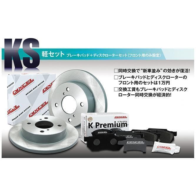 KS81090-8039　ディクセル ディスクローター ブレーキパッド セット