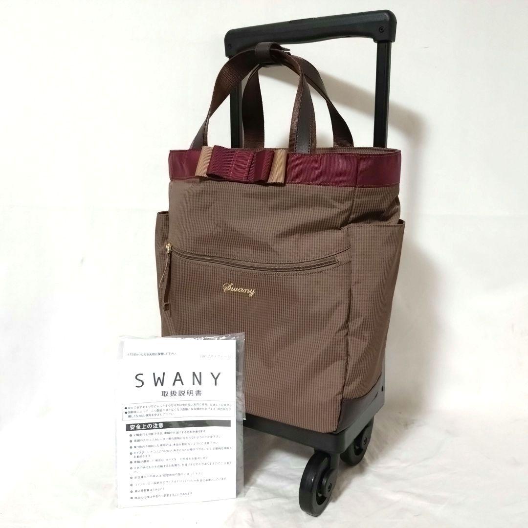 展示未使用品　SWANY　スワニー　ルバンドⅡ　キャリーバッグ　買物カート