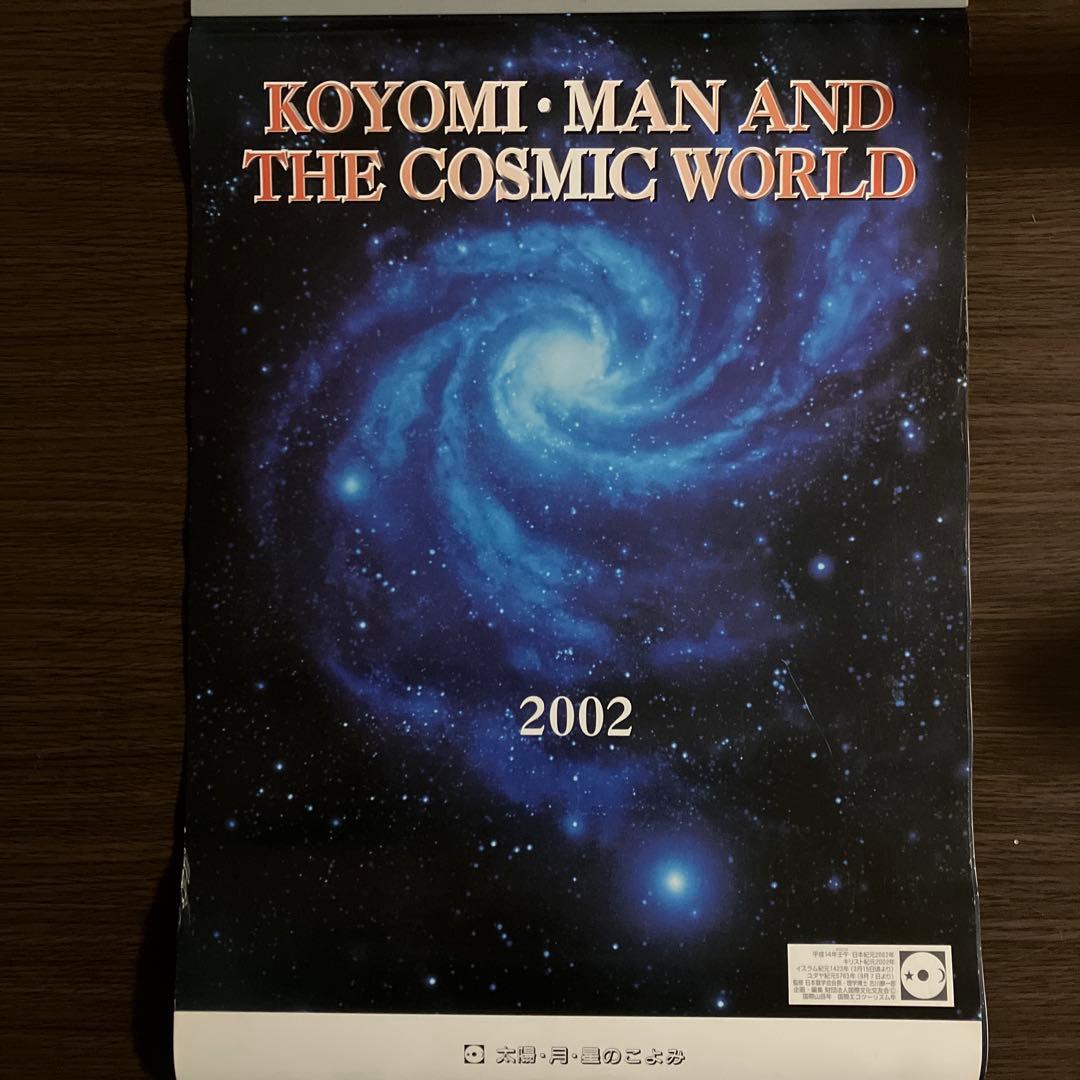 月光天文台 太陽・月・星のこよみ カレンダーセット 2002〜2022