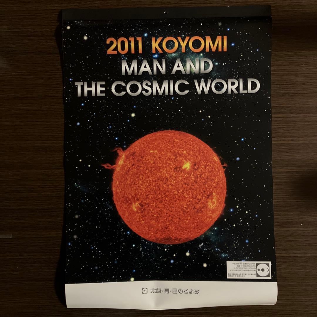 月光天文台 太陽・月・星のこよみ カレンダーセット 2002〜2022