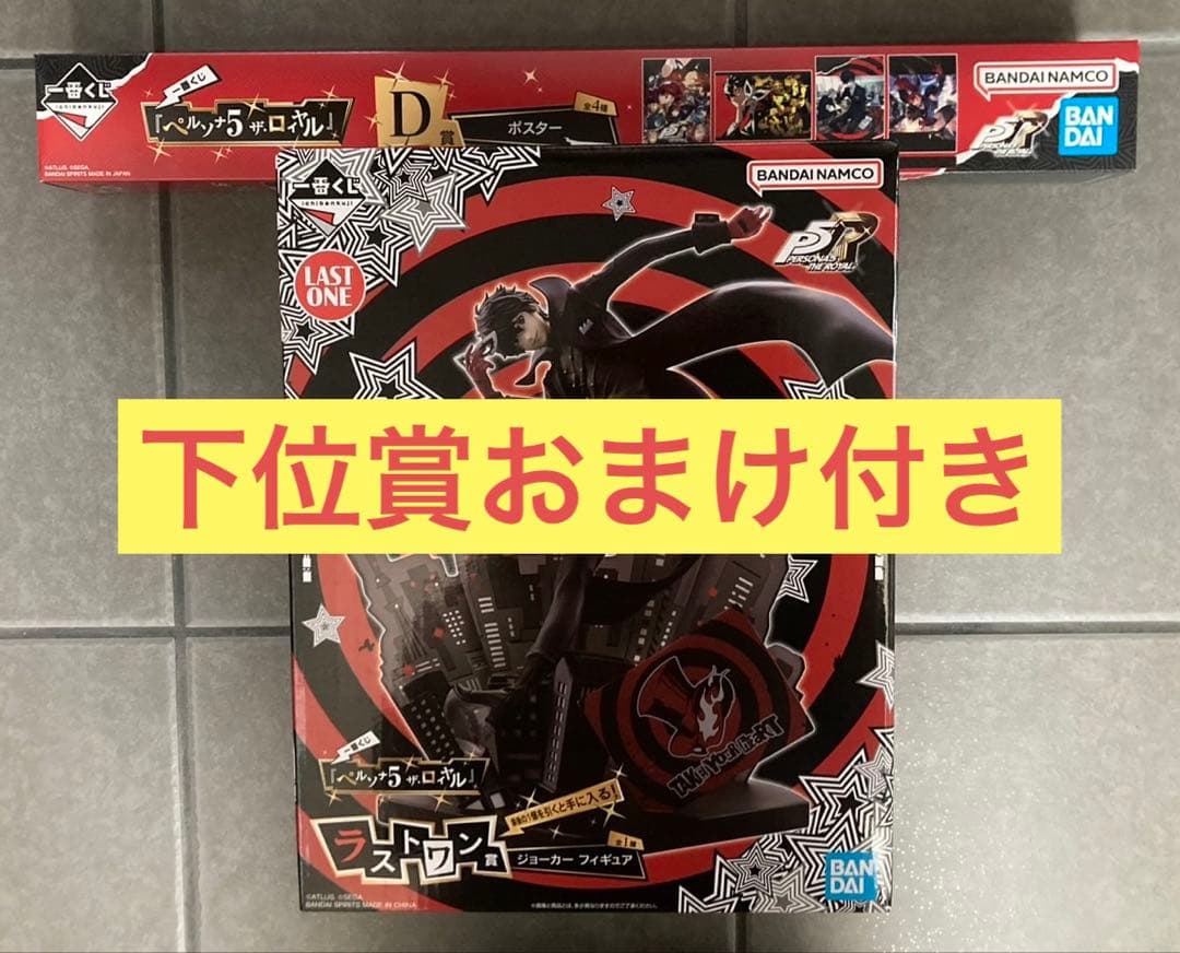 一番くじ 『ペルソナ５ ザ・ロイヤル』　D賞　ラストワン賞　下位賞おまけ付き