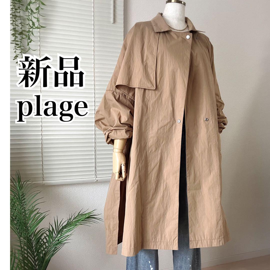 【新品】plage テントコート 38 トレンチコート ベージュ