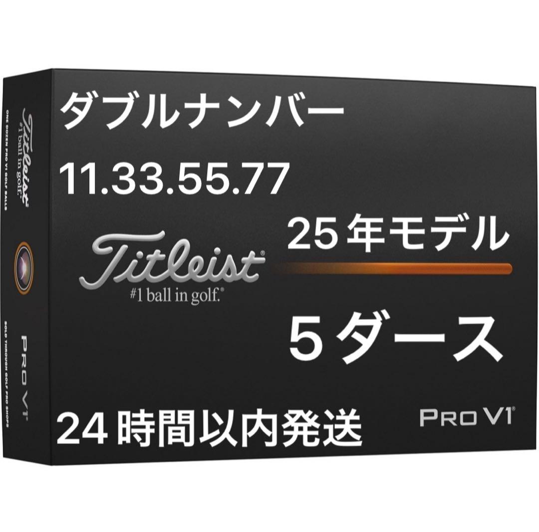 タイトリストプロV1 PROV1ゴルフボール25年 ダブルナンバー5ダース60個