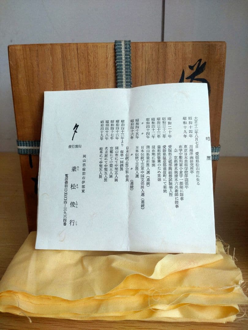 【備前名工】乗松俊行　建水　茶道具　生花　窯変　茶碗　金重陶陽　山本陶秀　藤原啓