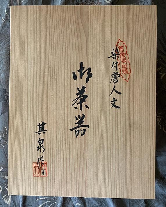 染付唐人文土瓶茶器揃　其泉作