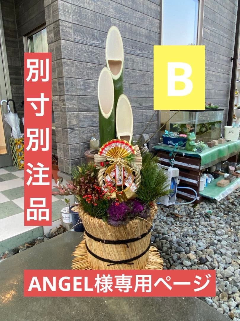 ANGEL　門松B