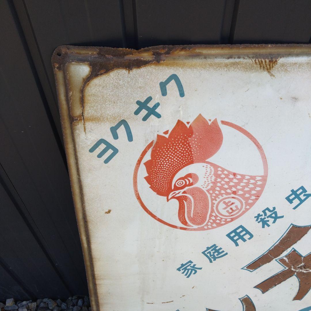 キンチョール レトロ看板　ホーロー看板