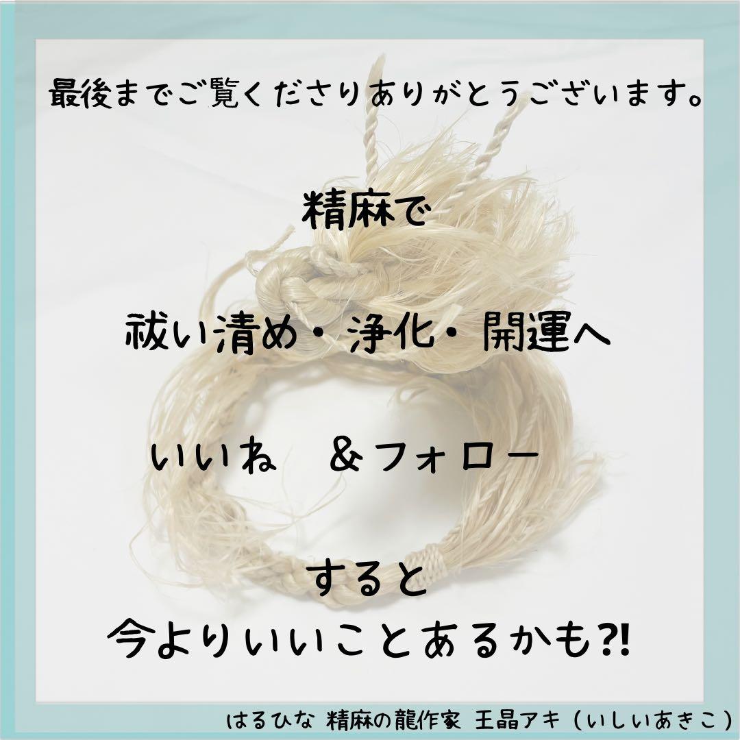 イザナミ（松）巫女おまもり精麻龍神 天然素材 龍　縁起物　開運浄化【受注生産】