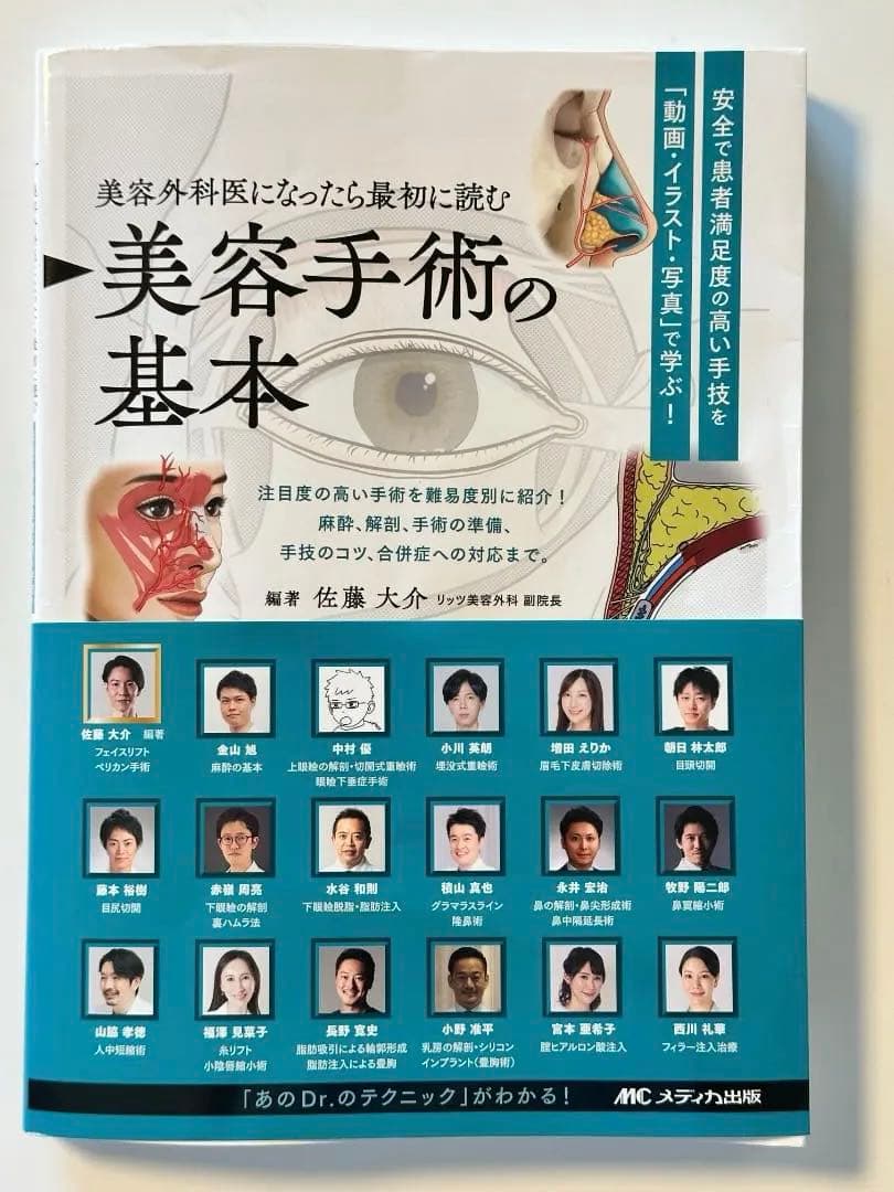美容外科医になったら最初に読む　美容手術の基本