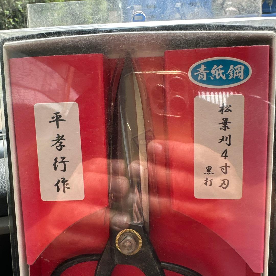 木バサミ　平考行作　松葉刈4寸刃　黒打