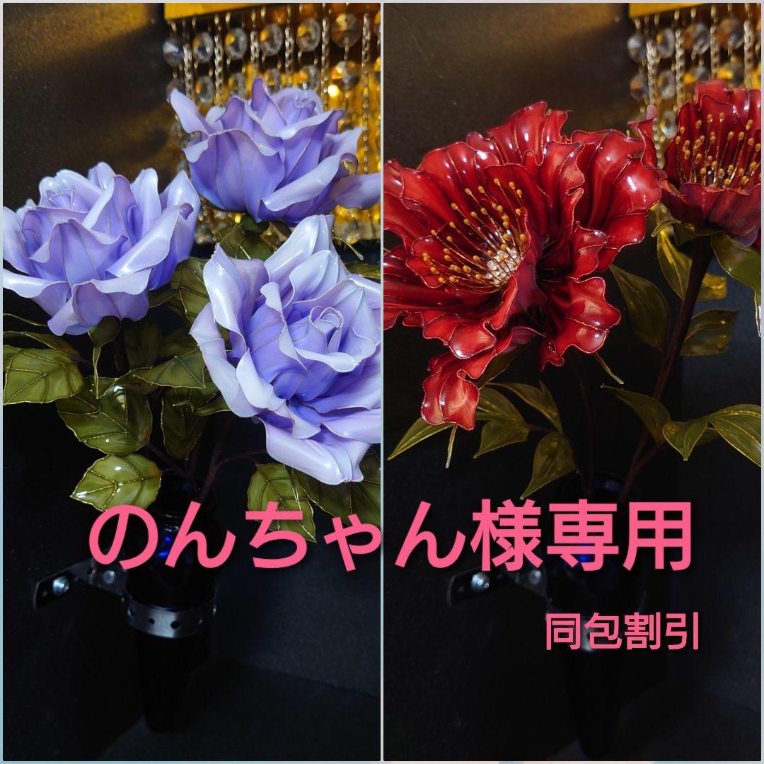牡丹と薔薇３ アメリカンフラワー ディップフラワー デコトラ トラック 花瓶 に