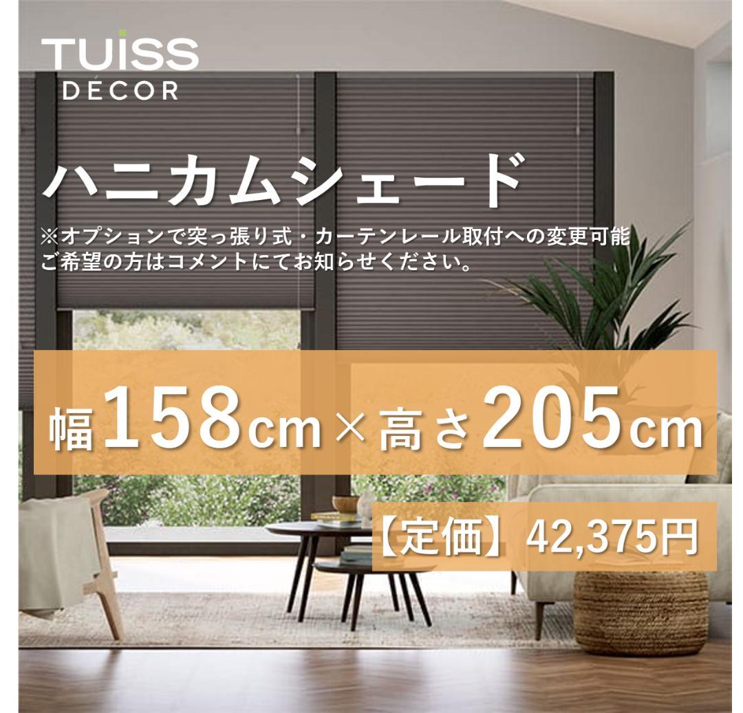 未使用　ハニカムシェード ダークグレー　158×205