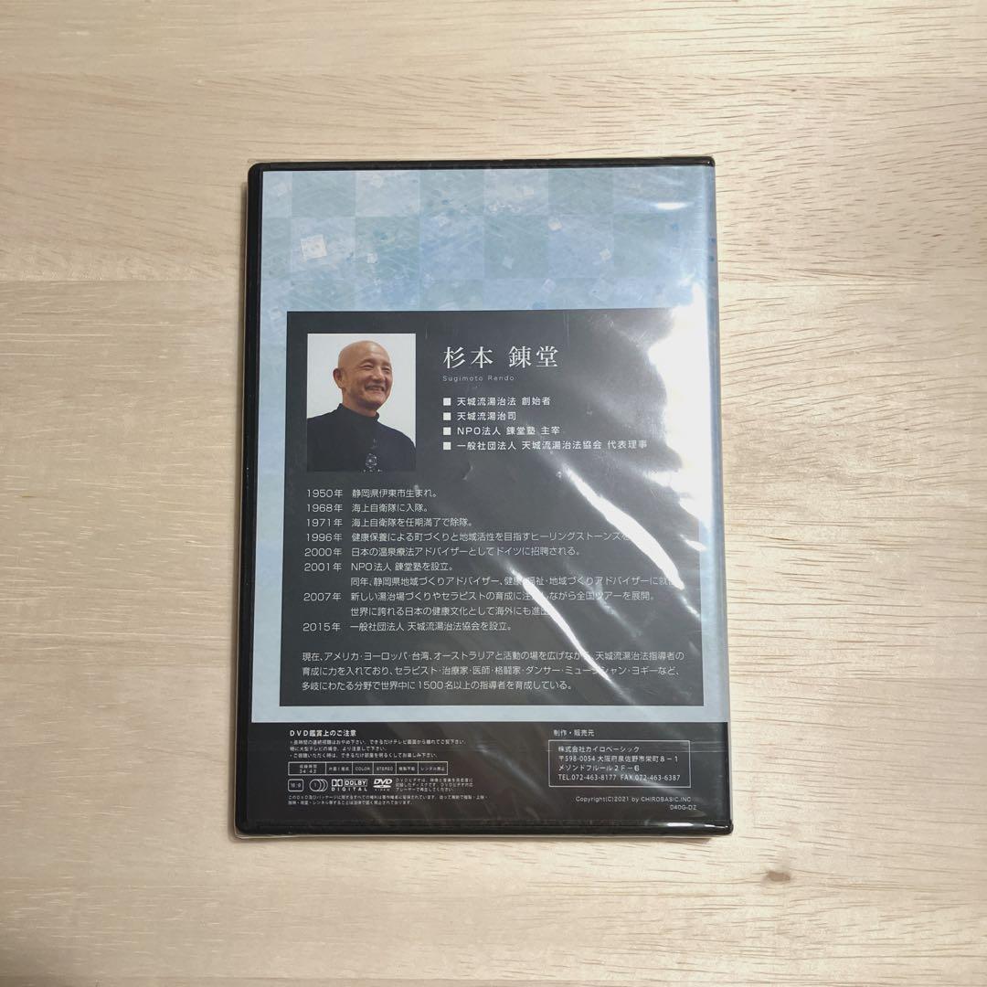 【DVD未開封】【杉本 錬堂】天城流湯治法 テキスト & DVDセット