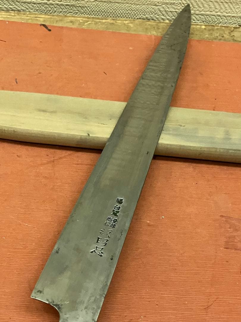 刺身包丁　源昭忠　本鍛錬　刃長31.5㎝　和包丁　フグ引き包丁　鞘付