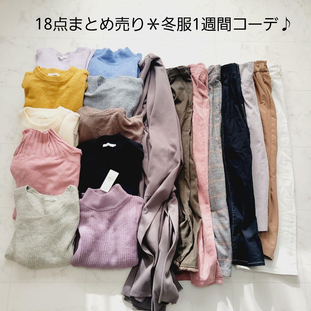 No.11-32＊18点まとめ売り＊冬服1週間コーデ♪ルクールブラン他
