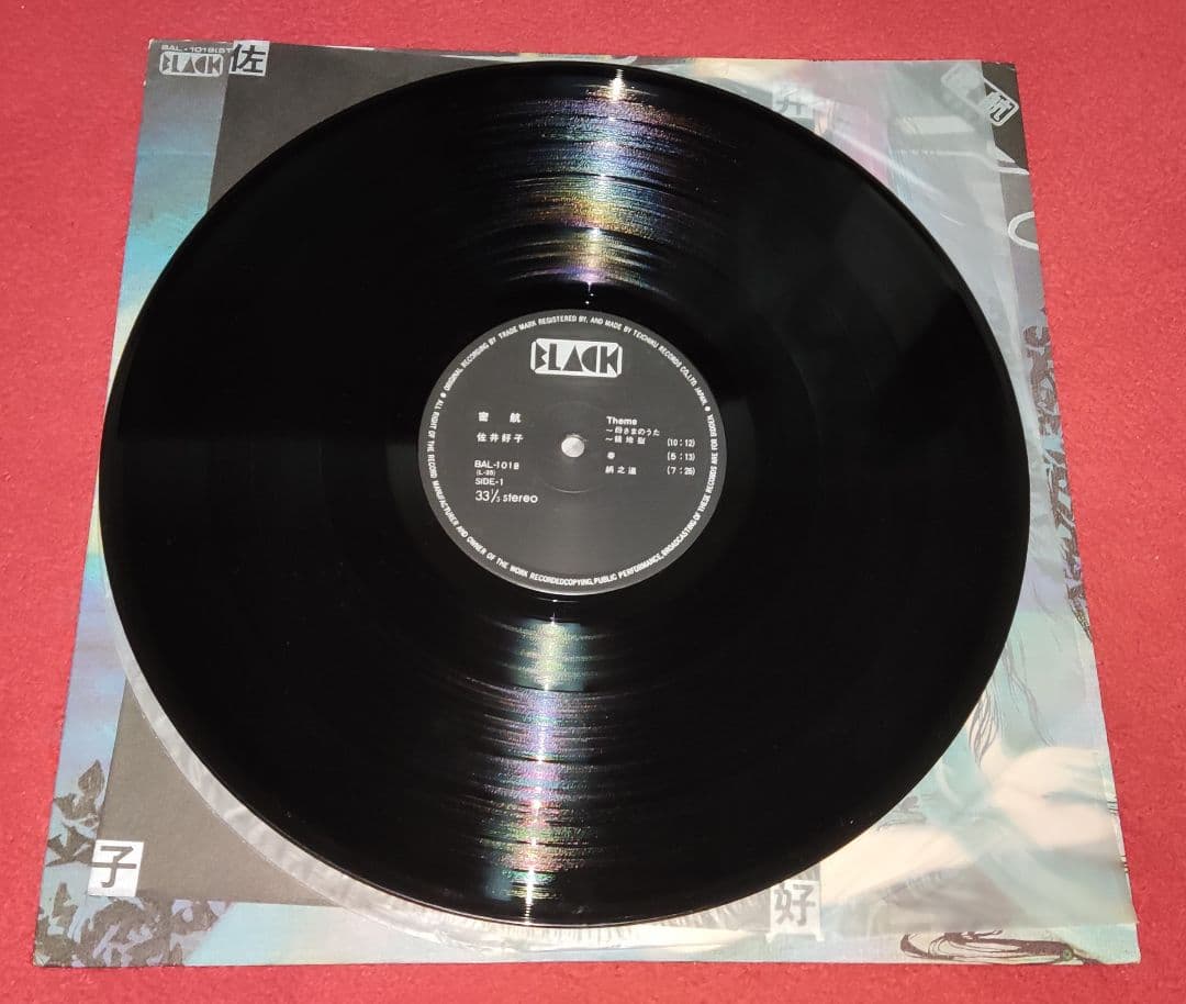 N*s様 佐井好子密航 BAL-1018 LP レコード 未プレイ