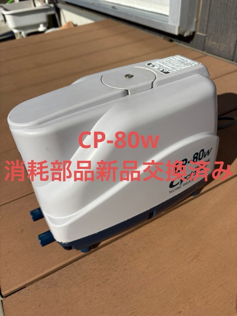 CP-80w エアレーションポンプ浄化槽用ブロアモーター