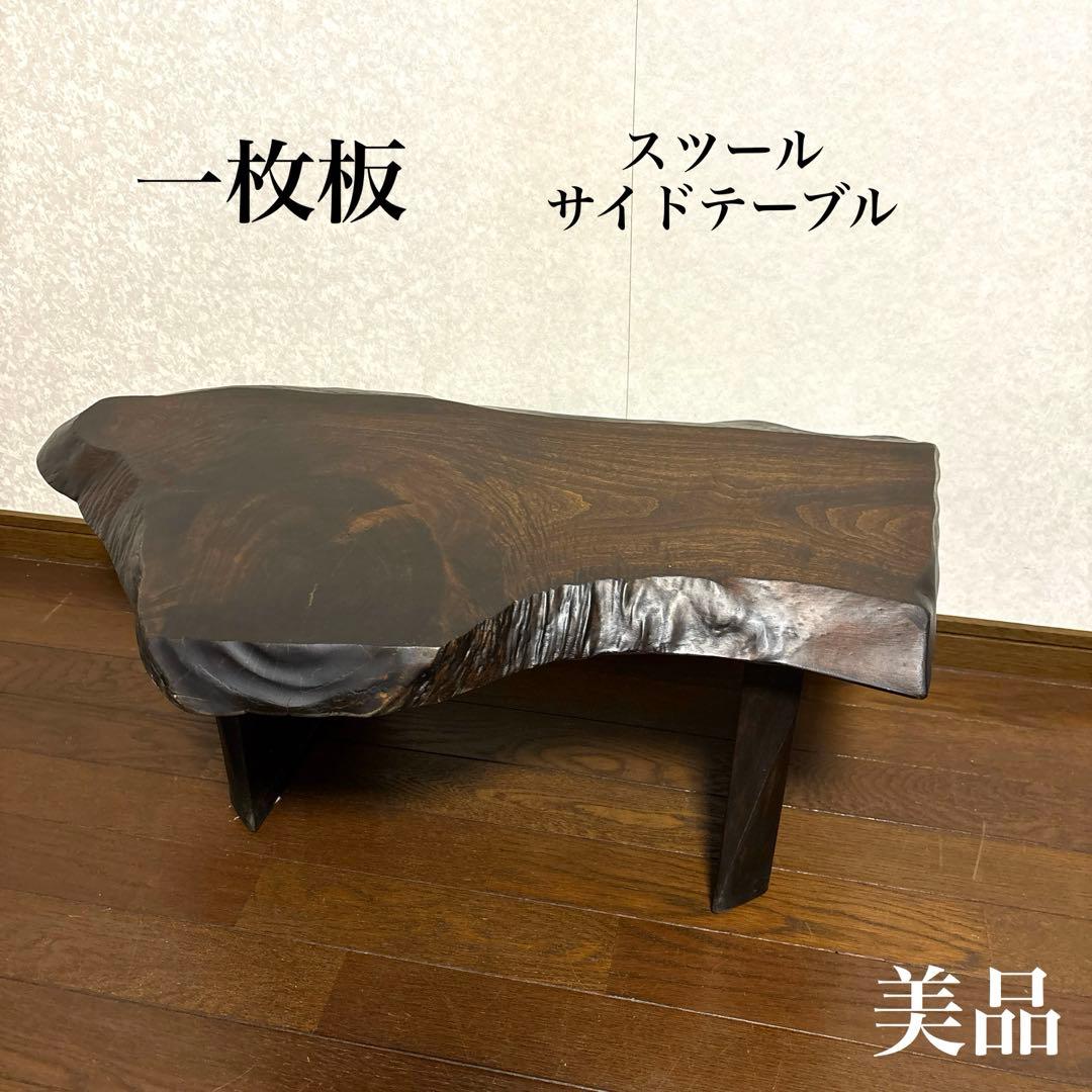 【美品】一枚板 サイドテーブル スツール 用途多数