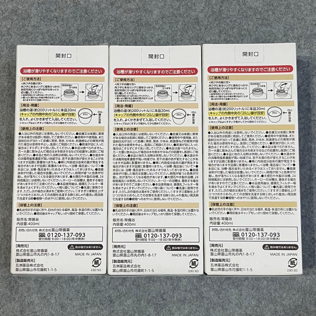 富山常備薬 薬用生薬浴 常備浴 400ml×3本 入浴剤 カミツレハーブ