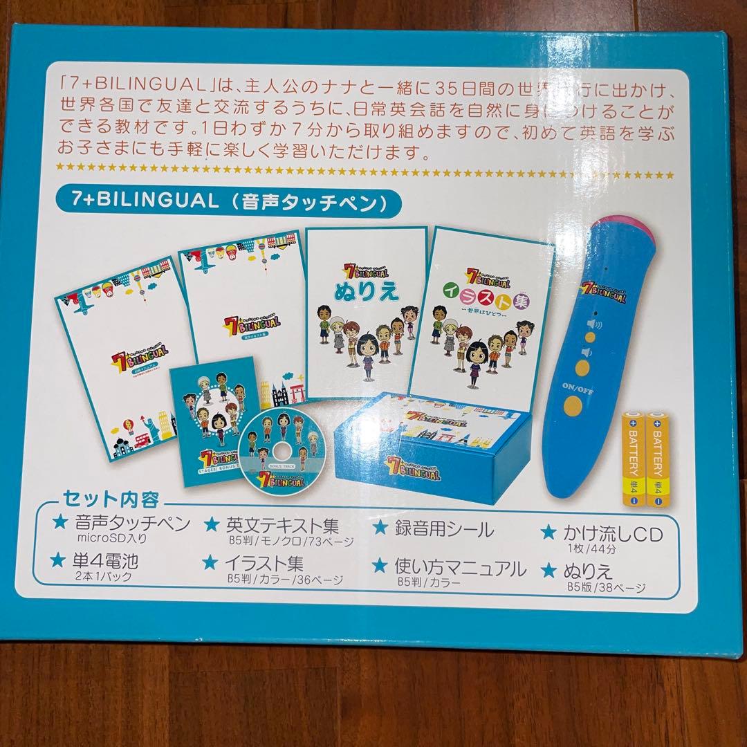 【美品】七田式　セブンプラス　バイリンガル